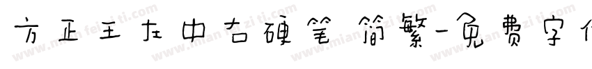方正王左中右硬笔 简繁字体转换